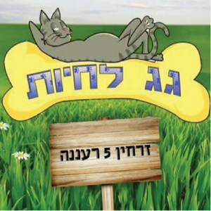 "גג לחיות" ציוד ומזון לבעלי חיים