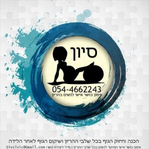 סיון מאמנת כושר